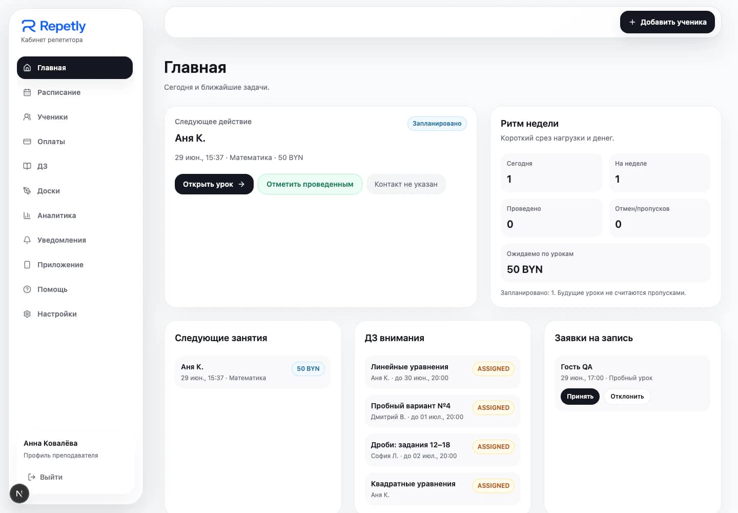 Главная Repetly с ближайшим уроком, ритмом недели и заявками