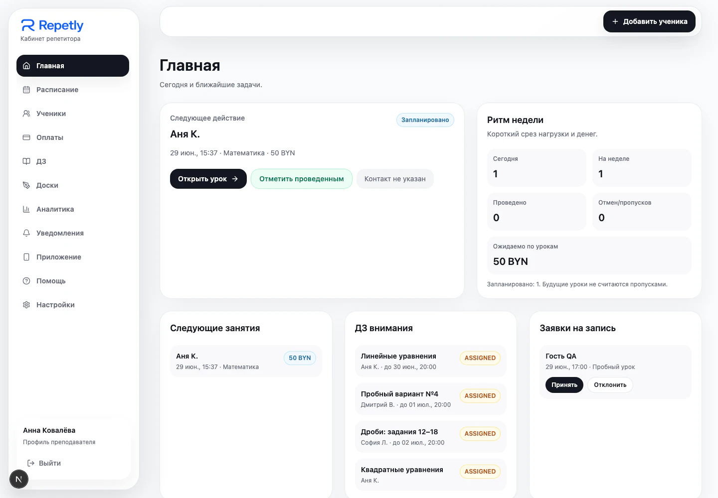 Главный экран Repetly с ближайшим уроком, заявками и итогами недели